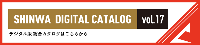 SHINWA DIGITAL CATALOG vol.17 デジタル版総合カタログはこちらから